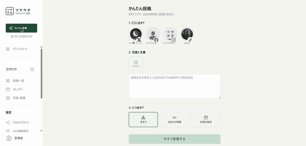かんたん投稿画面。投稿先の選択、写真と文章の入力、投稿タイミングの選択が1画面に並ぶ