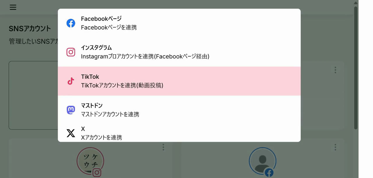 SNSアカウント連携画面。Facebookページ・インスタグラム・TikTok・X などの連携先を選択できる