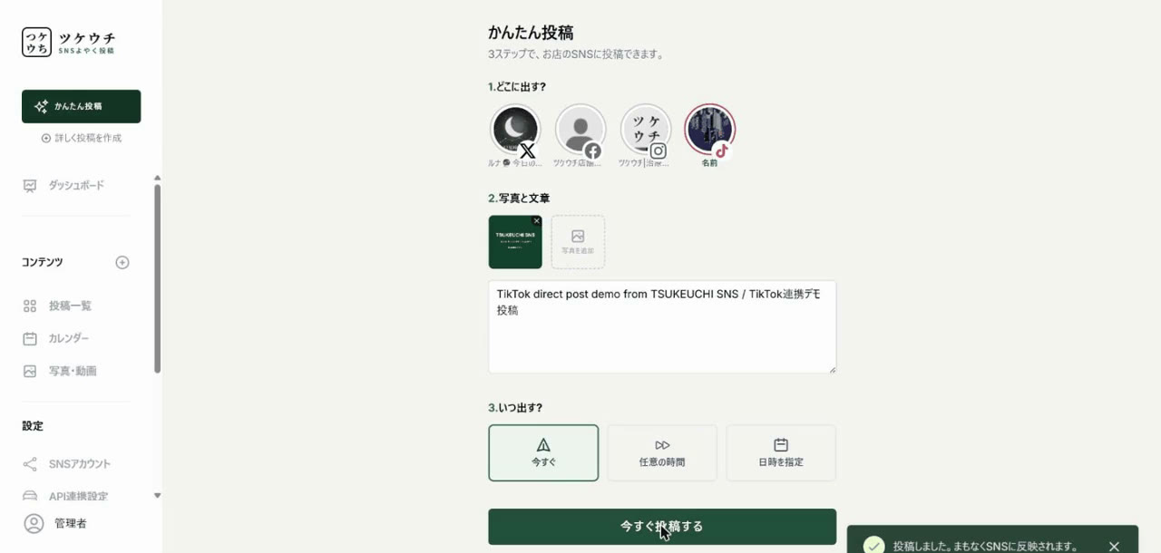 投稿内容を入れて「今すぐ投稿する」を押すと、投稿完了の通知が表示される